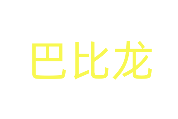 催爱水